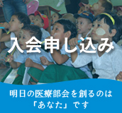 日本青年会議所医療部会　入会申し込み